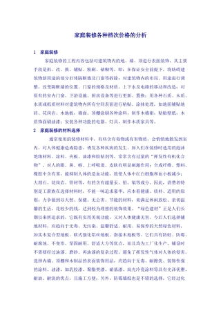 家庭装修各种档次价格的分析