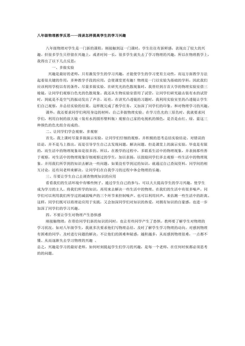 八年级物理教学反思——浅谈怎样提高学生的学习兴趣_第1页