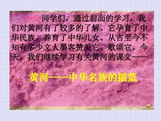 黄河是中华民族的摇篮