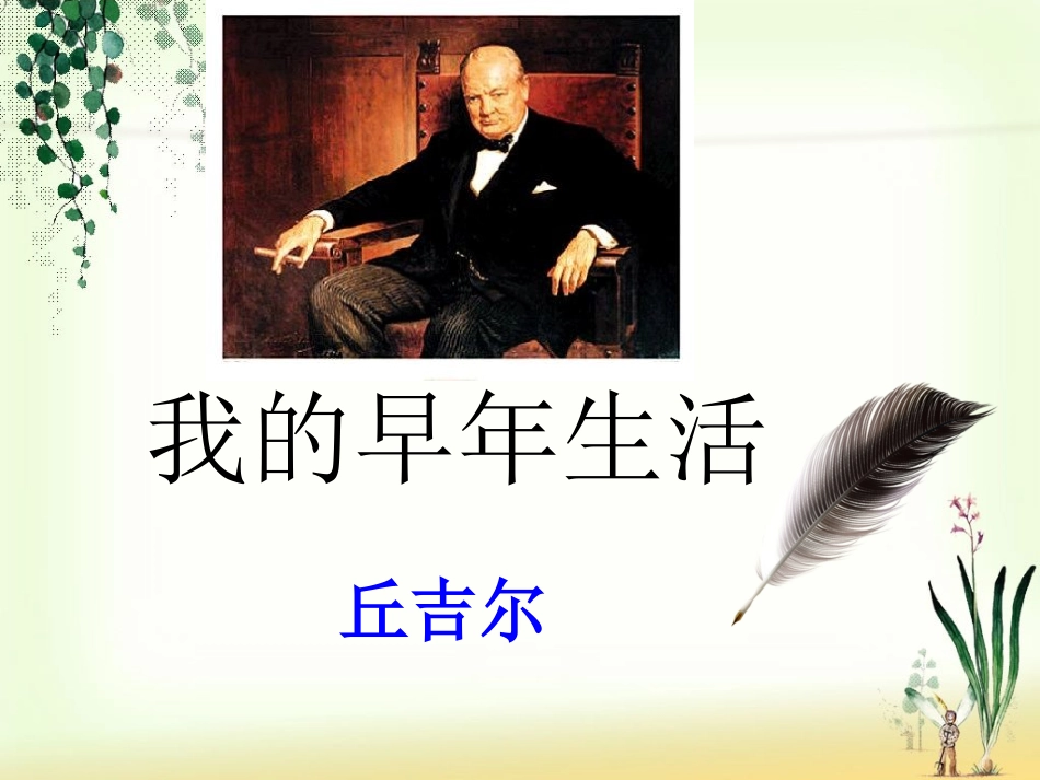 我早年的生活_第1页