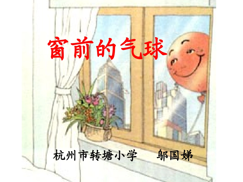 窗前的气球--邬国娣_第1页