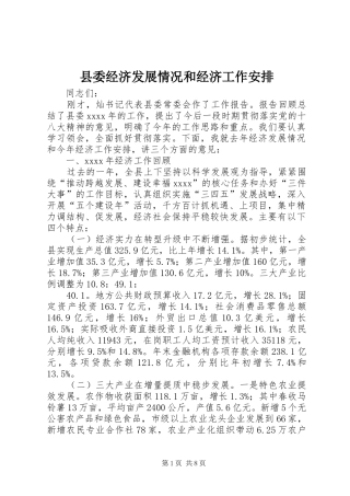 县委经济发展情况和经济工作安排