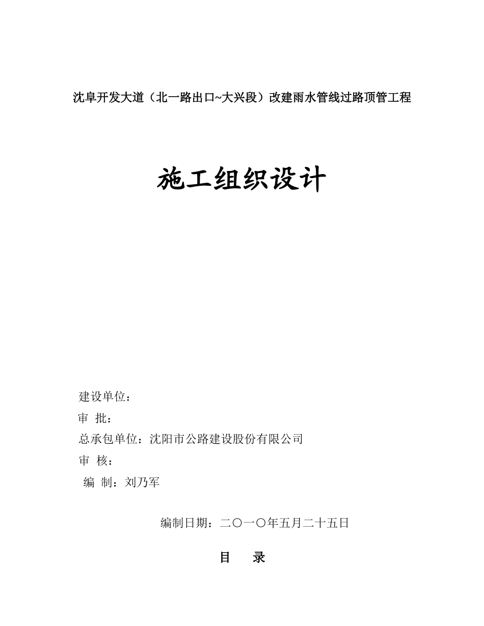 沈阜开发大道雨水管道顶管工程施工方案_第1页
