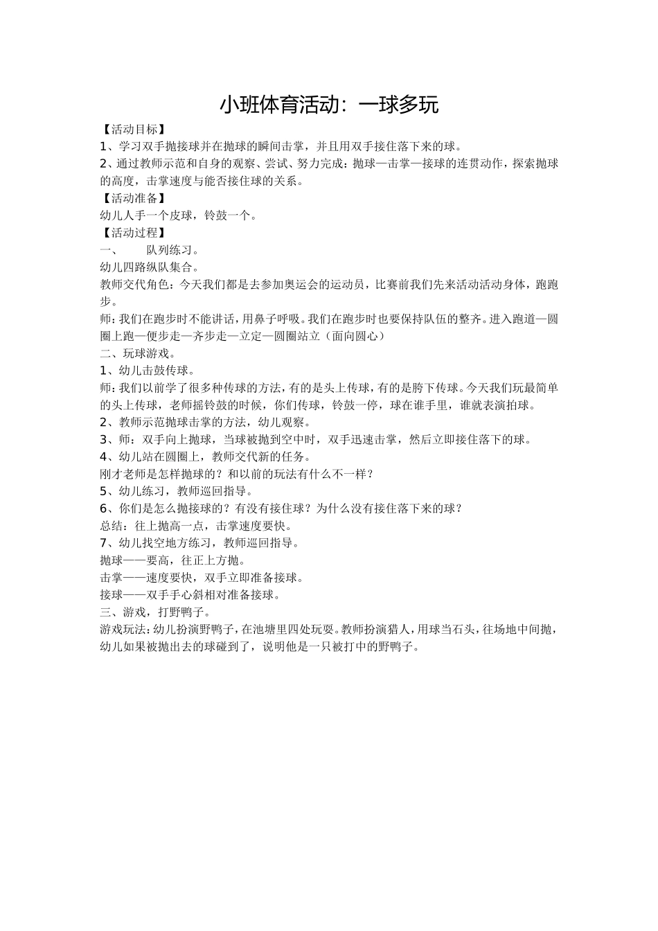 小班体育活动《一球多玩》_第1页