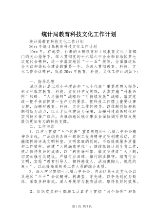 统计局教育科技文化工作计划