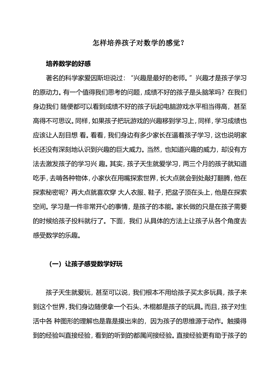 怎样培养孩子对数学的感觉_第1页