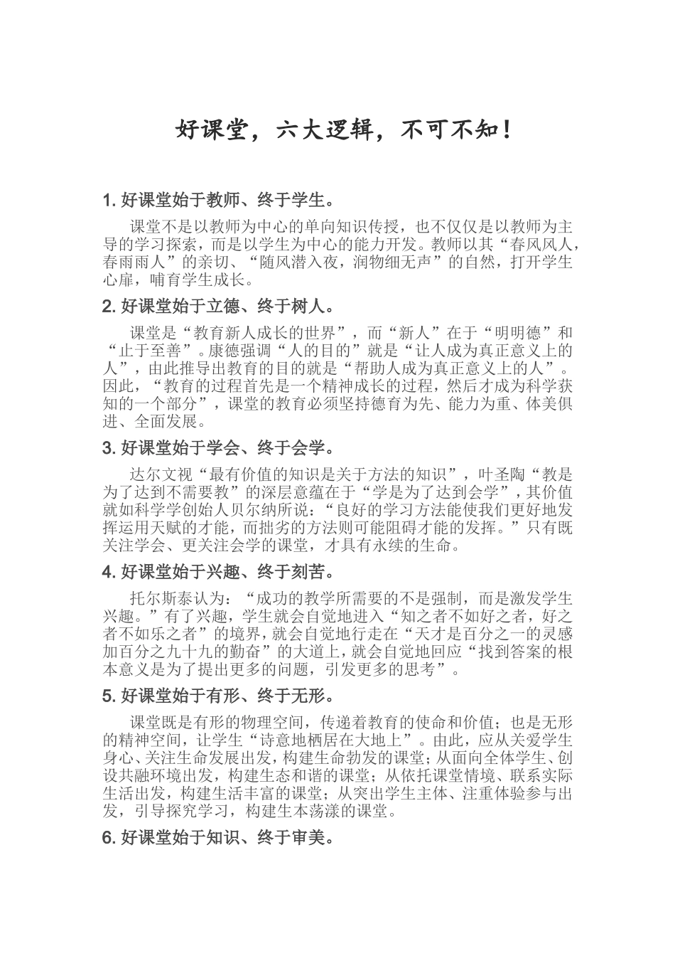 好课堂六大逻辑_第1页