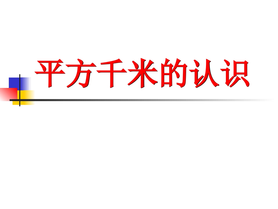 平方千米（张丽）_第3页