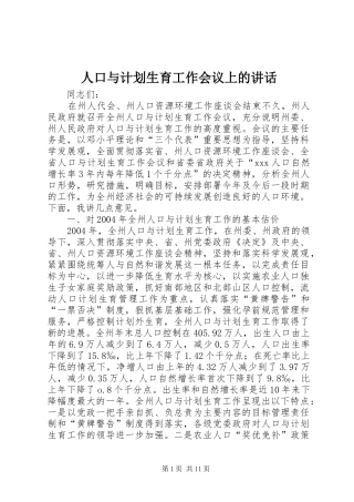 人口与计划生育工作会议上的讲话