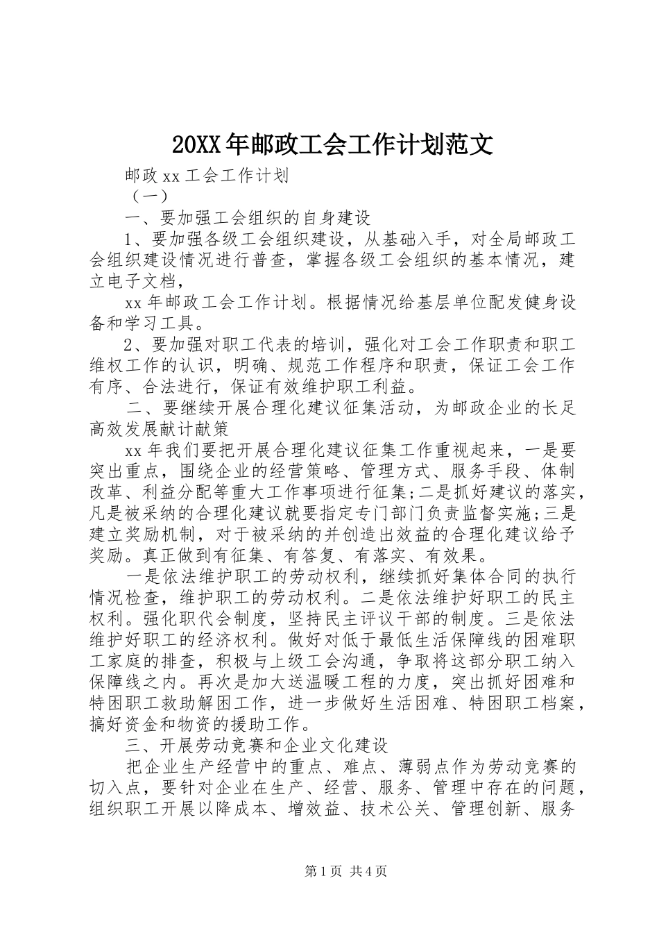 20XX年邮政工会工作计划范文_第1页