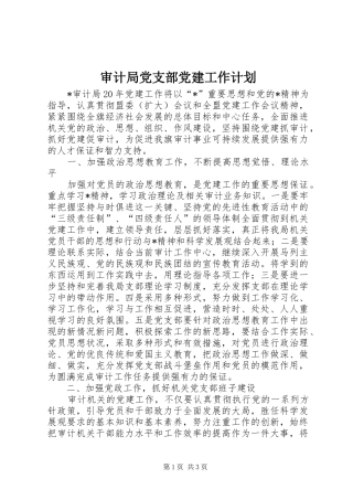 审计局党支部党建工作计划