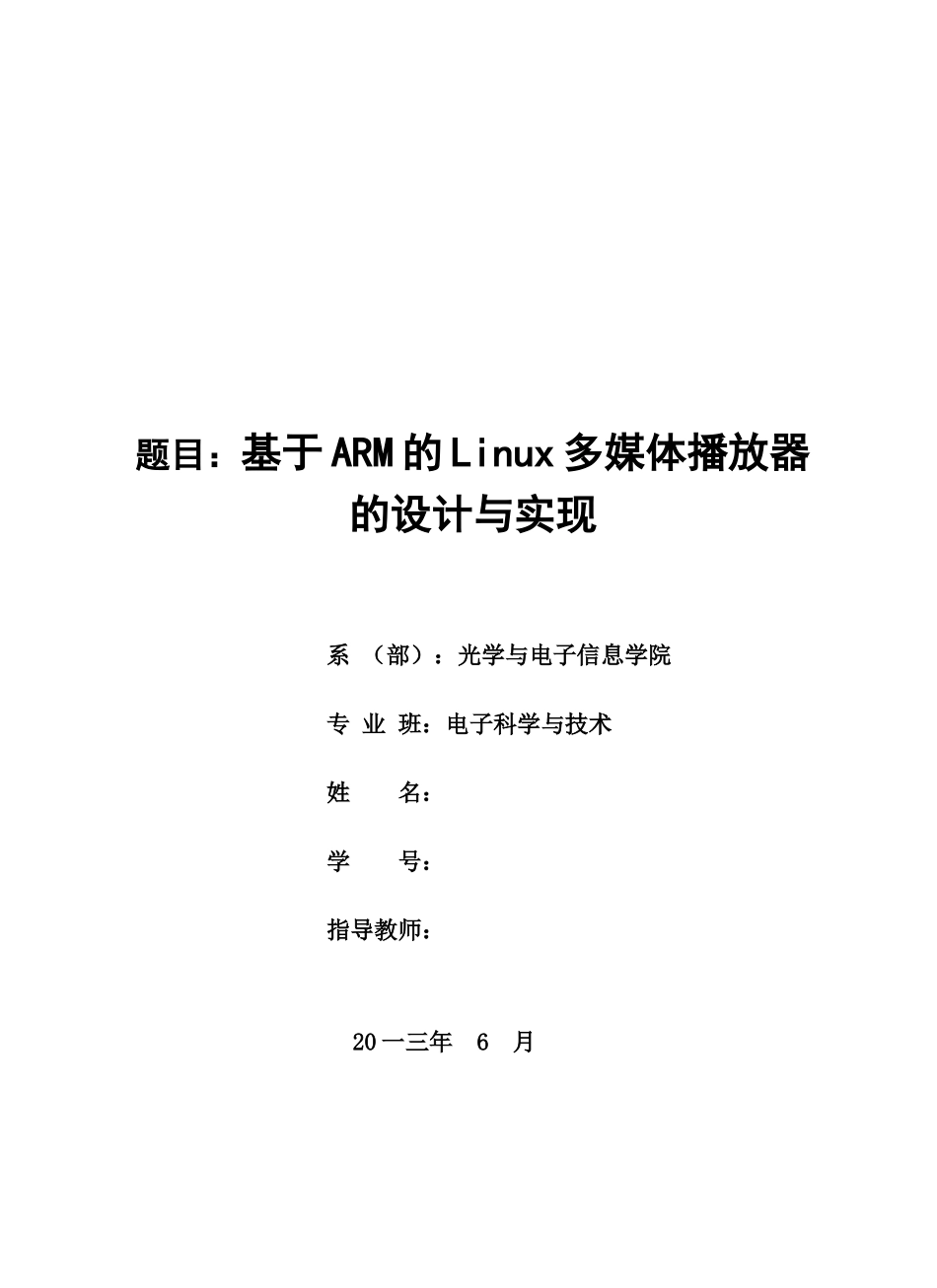 基于ARM的Linu某多媒体播放器的设计与实现_第1页