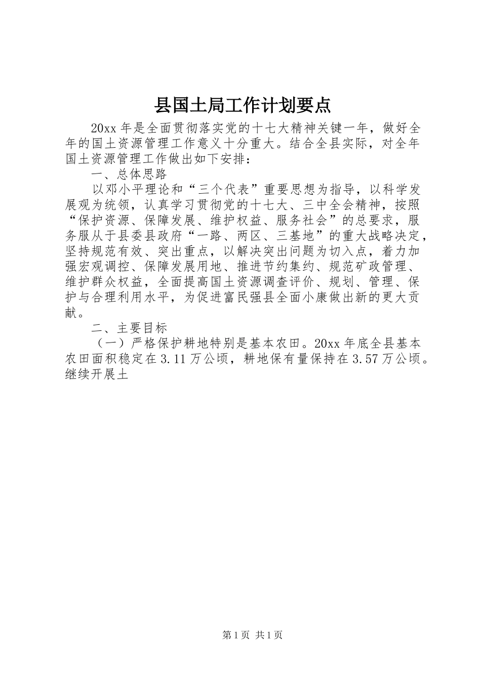 县国土局工作计划要点_第1页