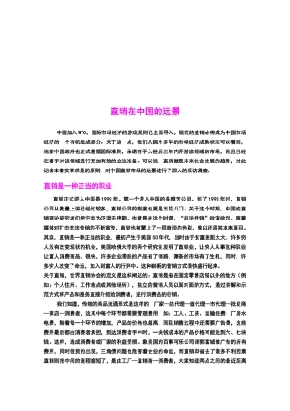 直销在我国的远景