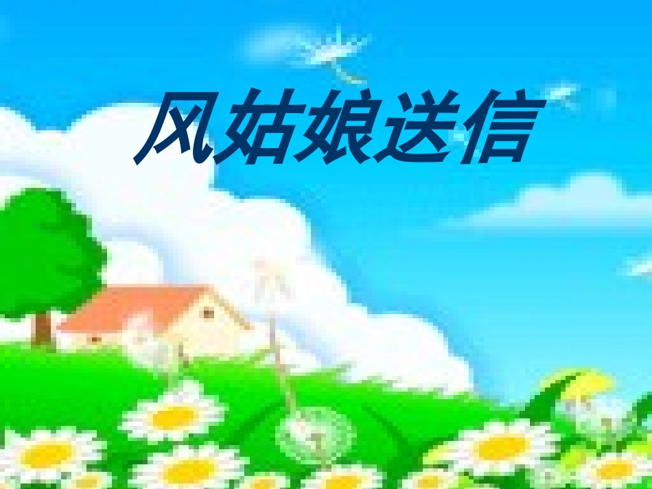 风姑娘送信_课件_第1页