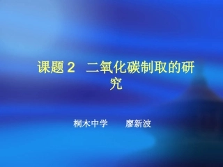 二氧化碳制法