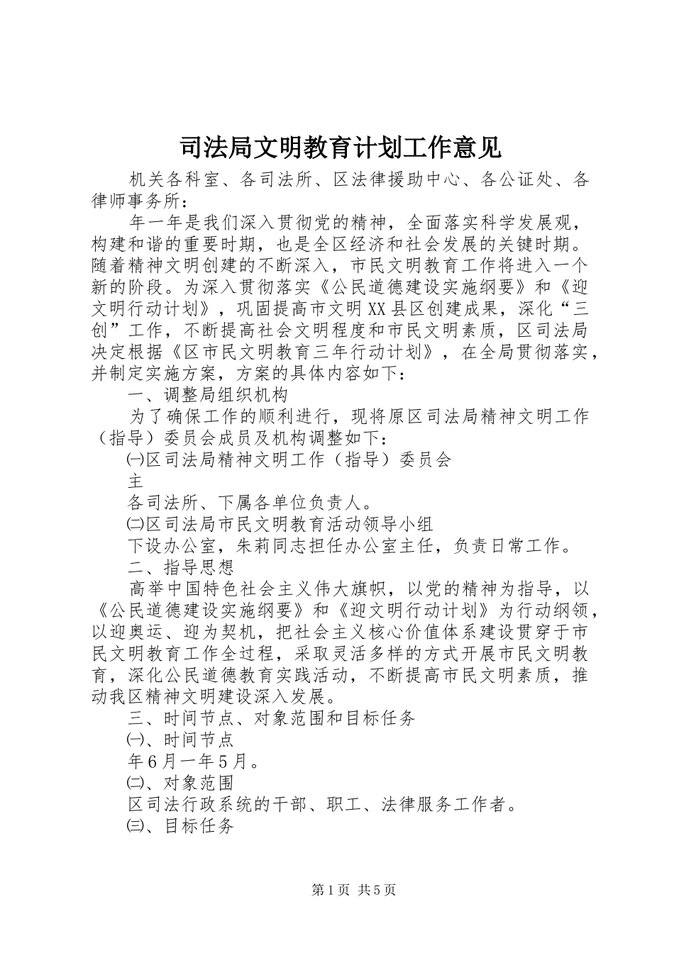 司法局文明教育计划工作意见_第1页