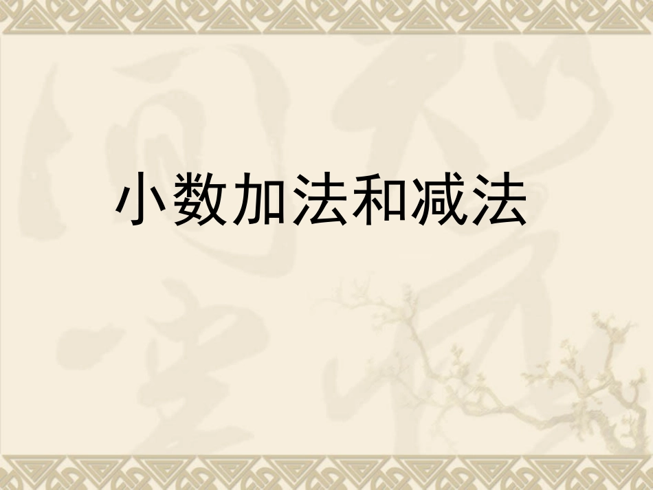 《小数的加法和减法》课件_第1页