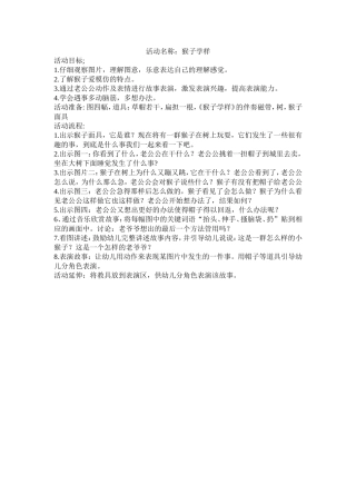 活动名称：猴子学样