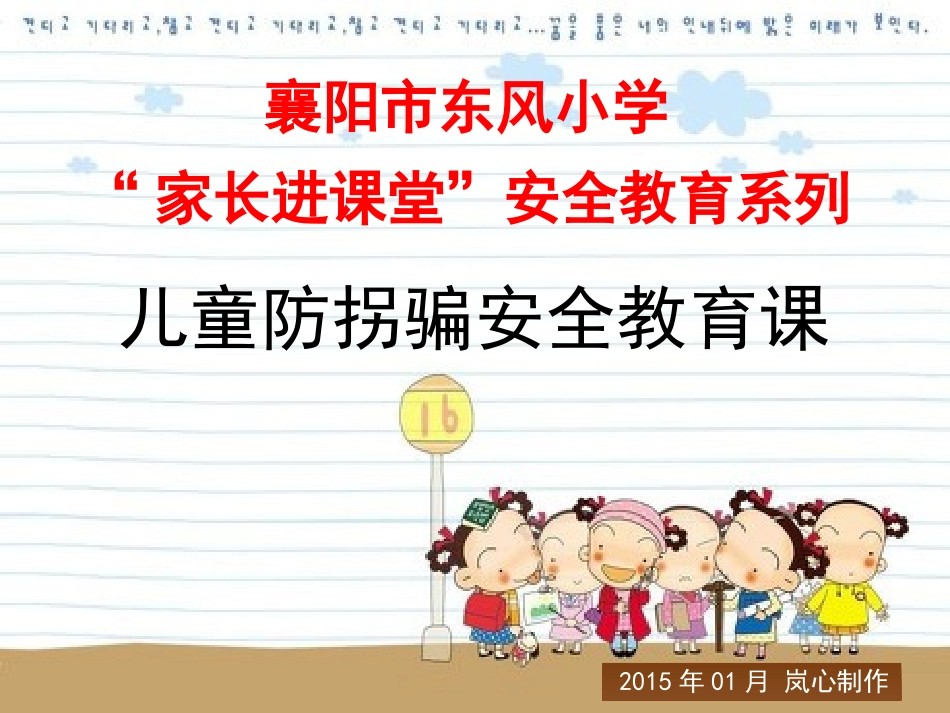 儿童防拐骗安全教育（岚心制作)_第1页