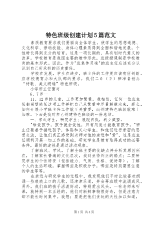 特色班级创建计划5篇范文