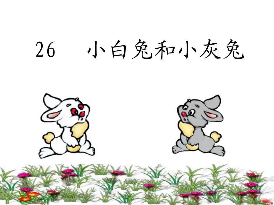 (中小学精品）小白兔和小灰兔课件_第1页
