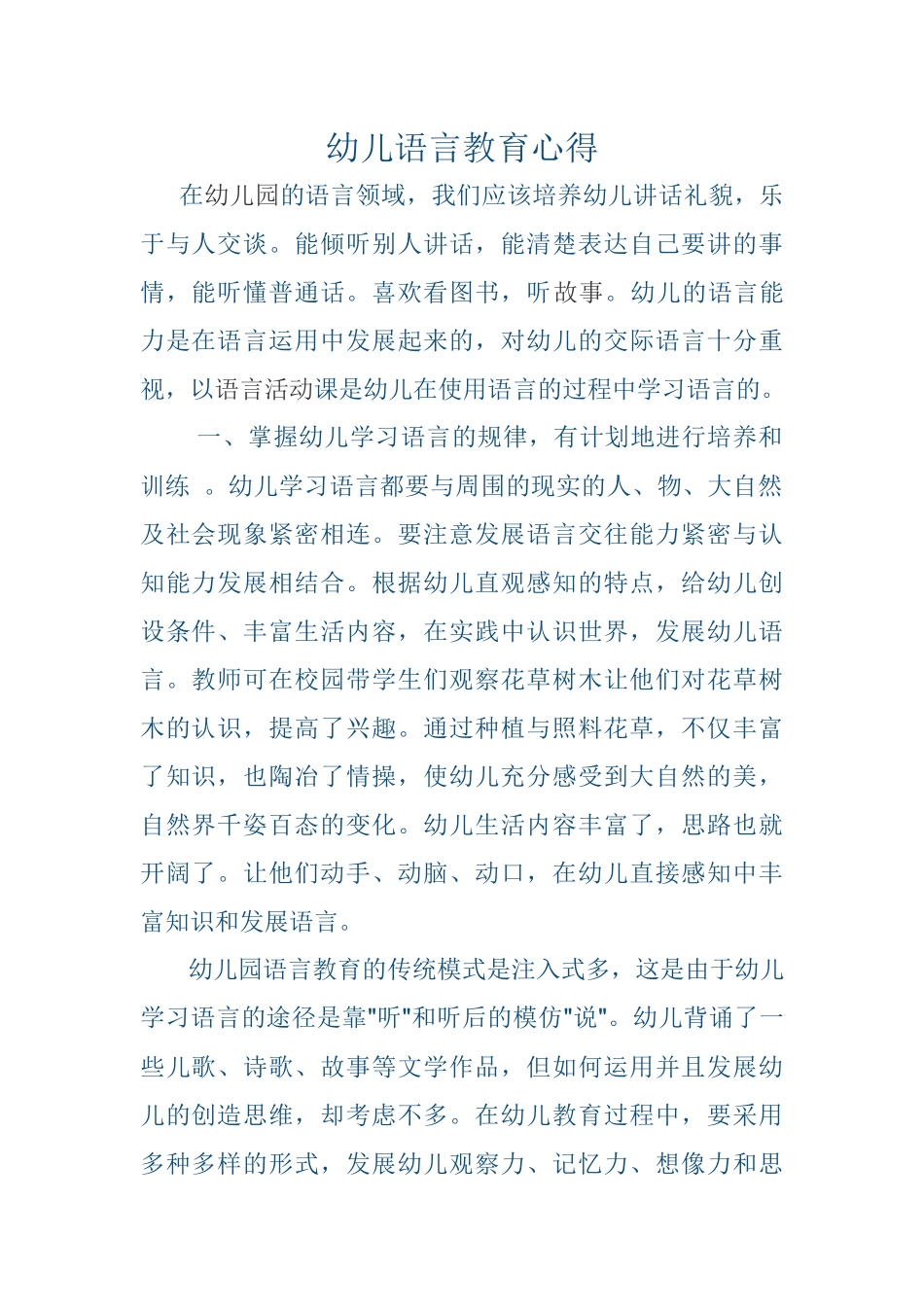 幼儿语言教育心得_第1页