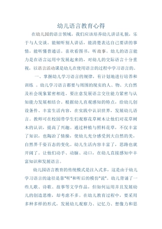 幼儿语言教育心得