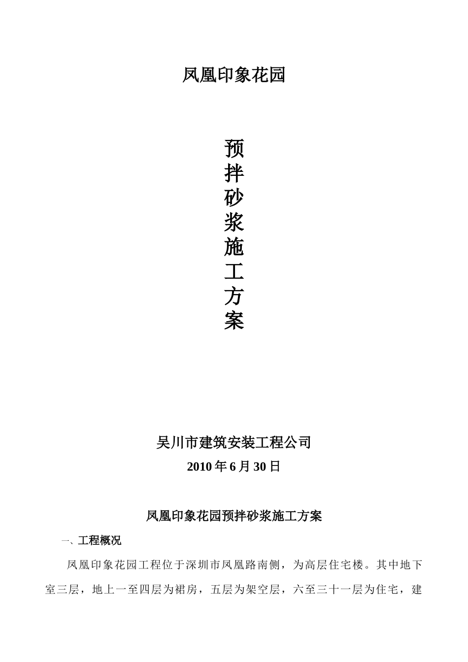 预拌砂浆施工方案_第1页