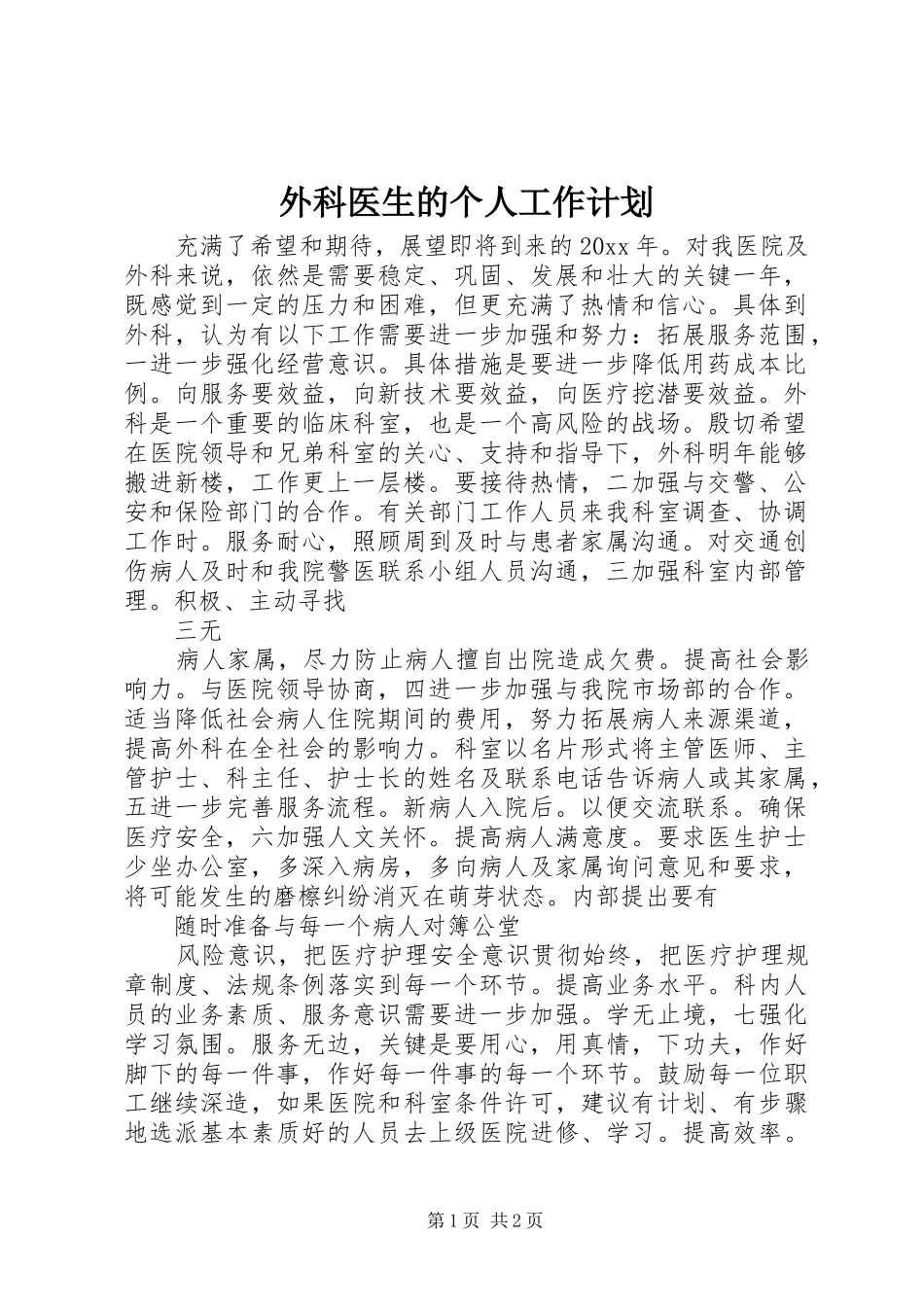 外科医生的个人工作计划_第1页