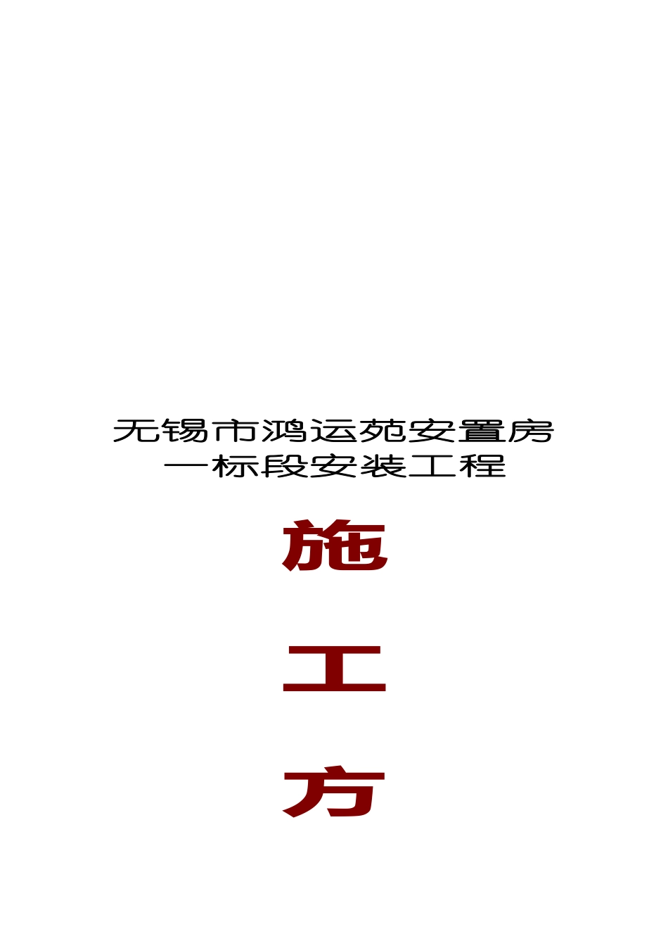 无锡市某安装工程施工方案_第1页