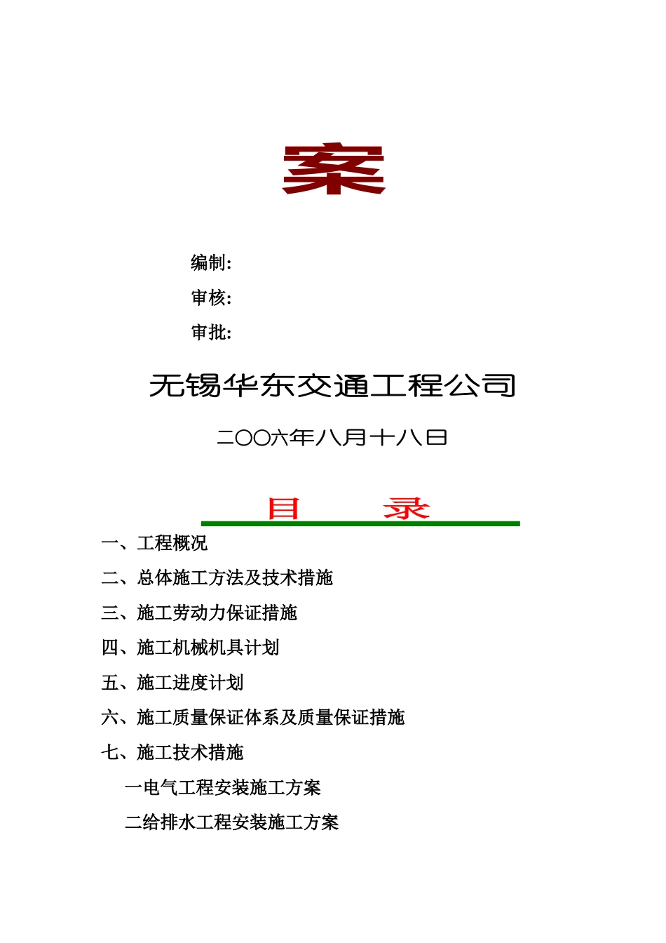 无锡市某安装工程施工方案_第2页