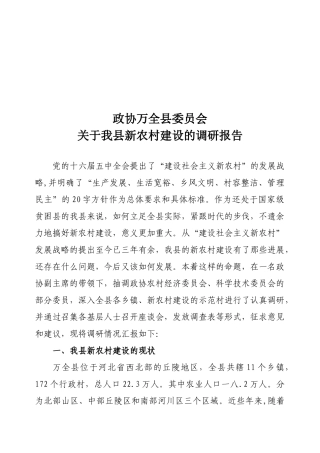 有关我县新农村建设的调研报告