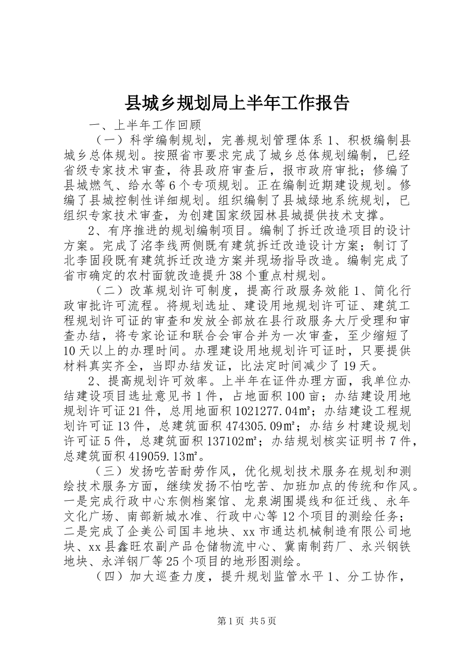 县城乡规划局上半年工作报告_第1页