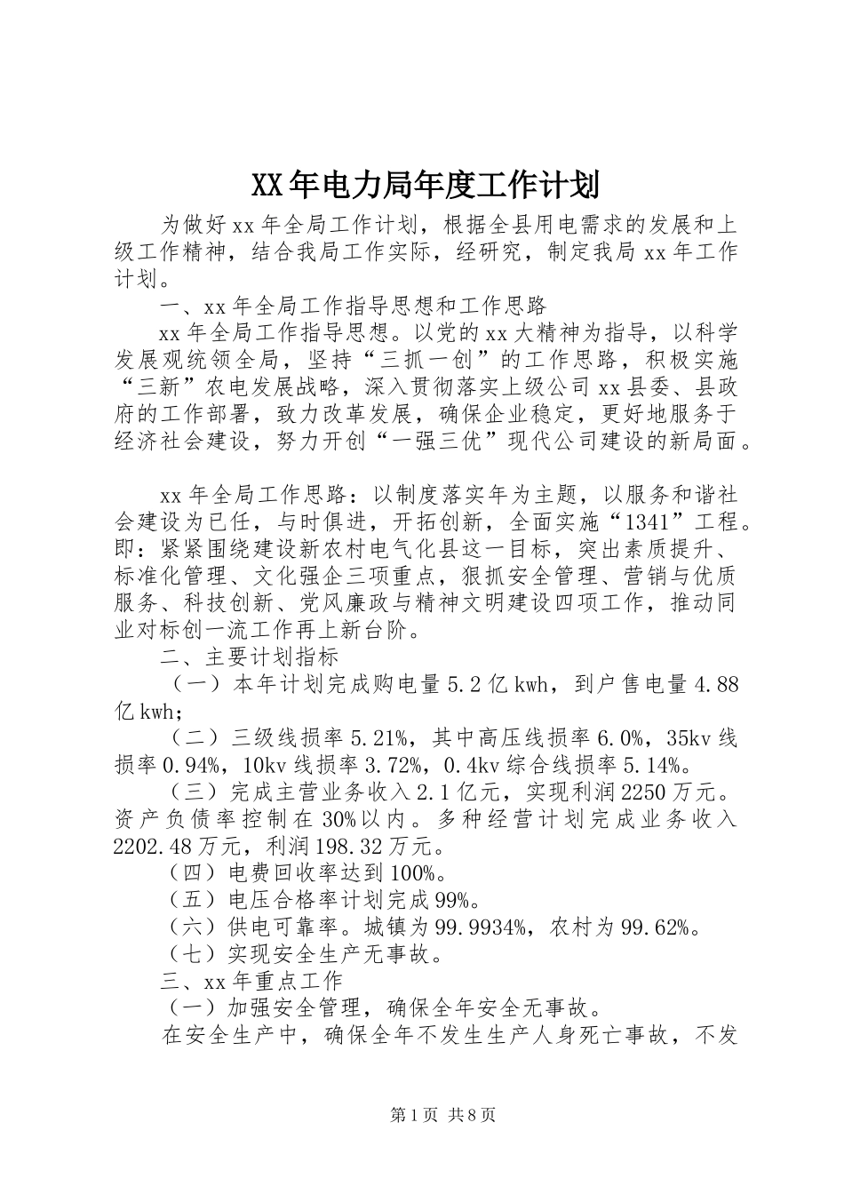 XX年电力局年度工作计划_第1页