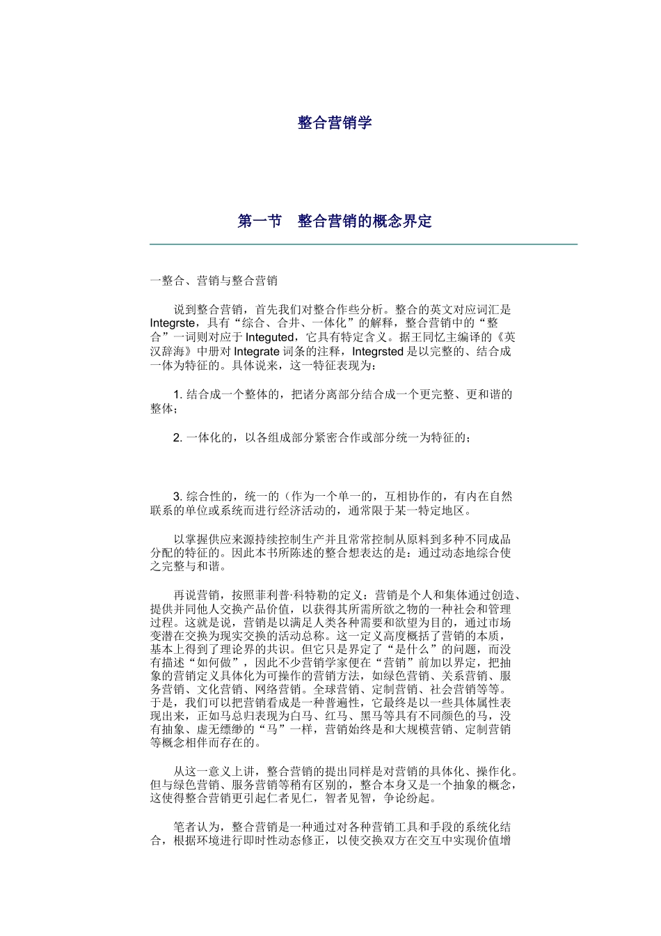 现代整合营销学知识讲义_第1页