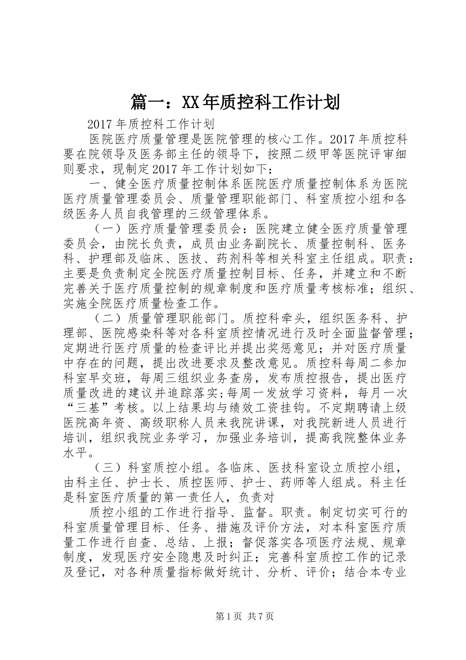 篇一：XX年质控科工作计划_第1页