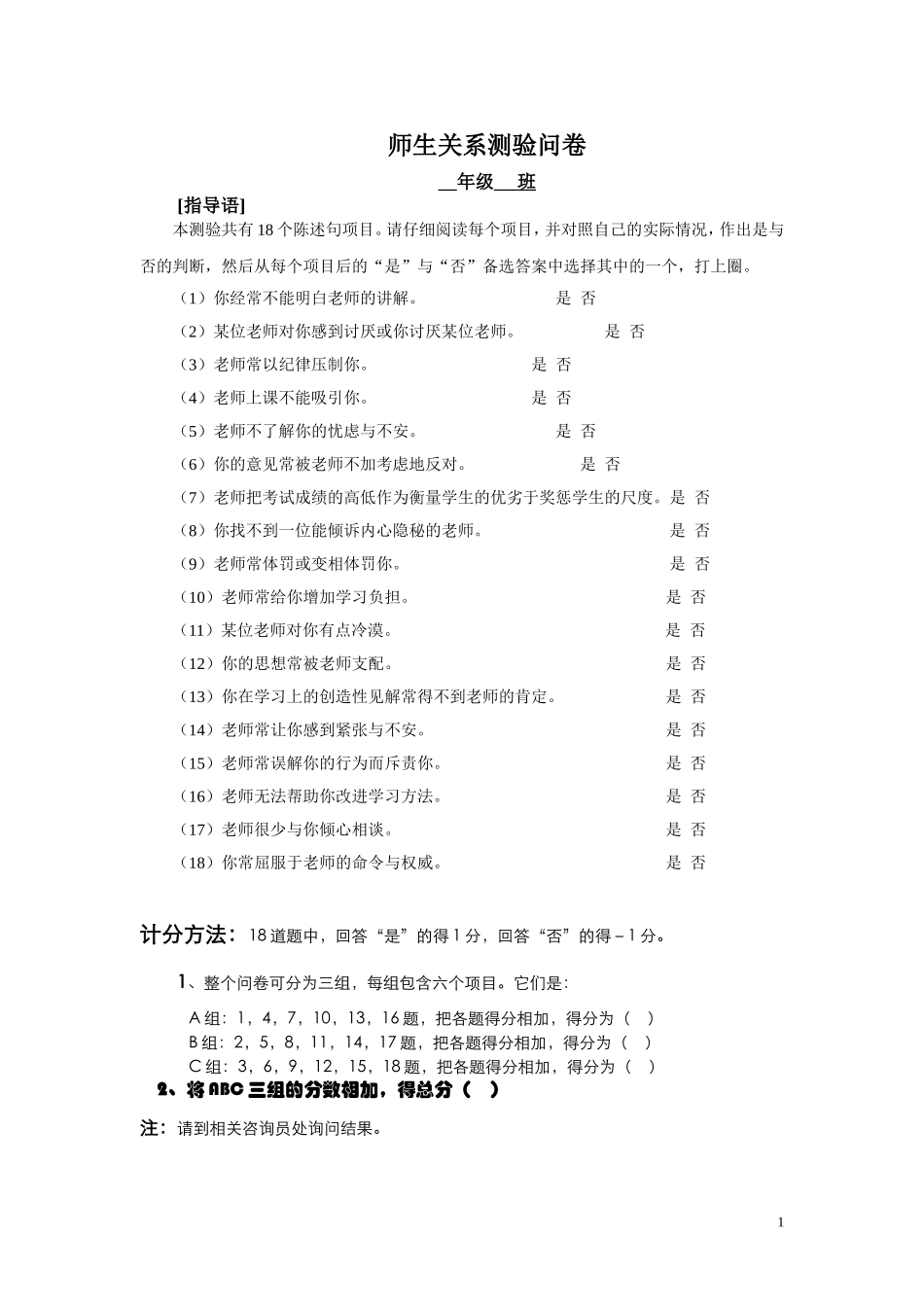 师生关系测验问卷以及分析_(中学生)_第1页