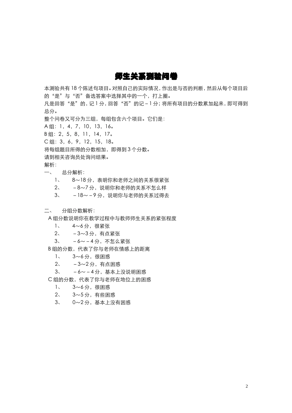 师生关系测验问卷以及分析_(中学生)_第2页