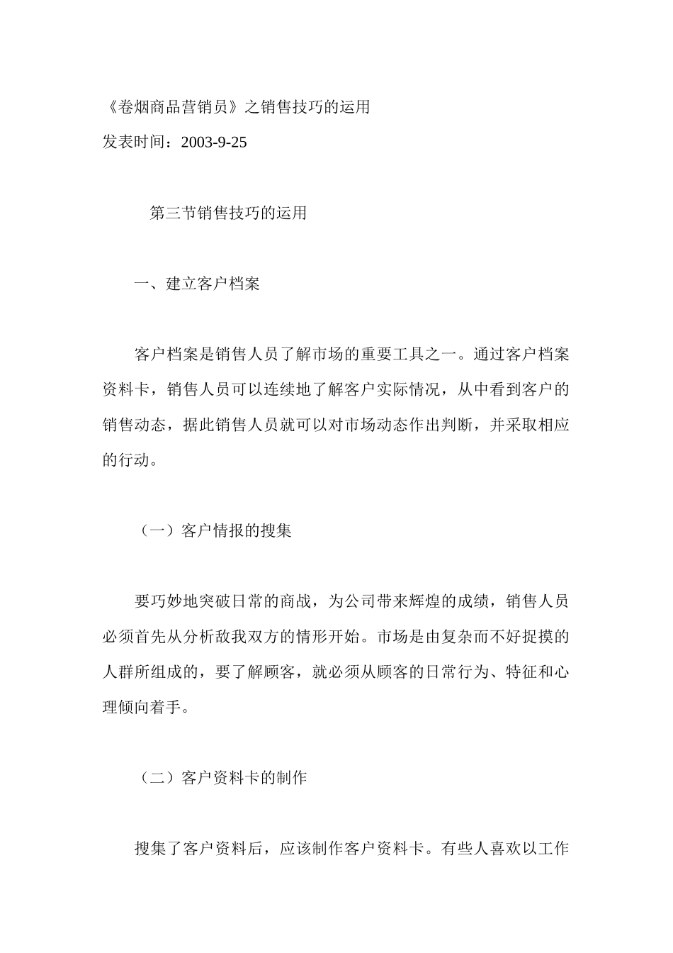 销售技巧的运用概论_第1页