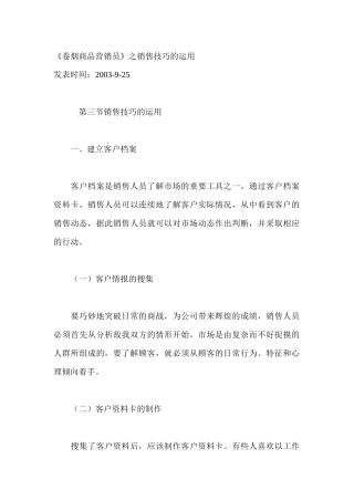 销售技巧的运用概论
