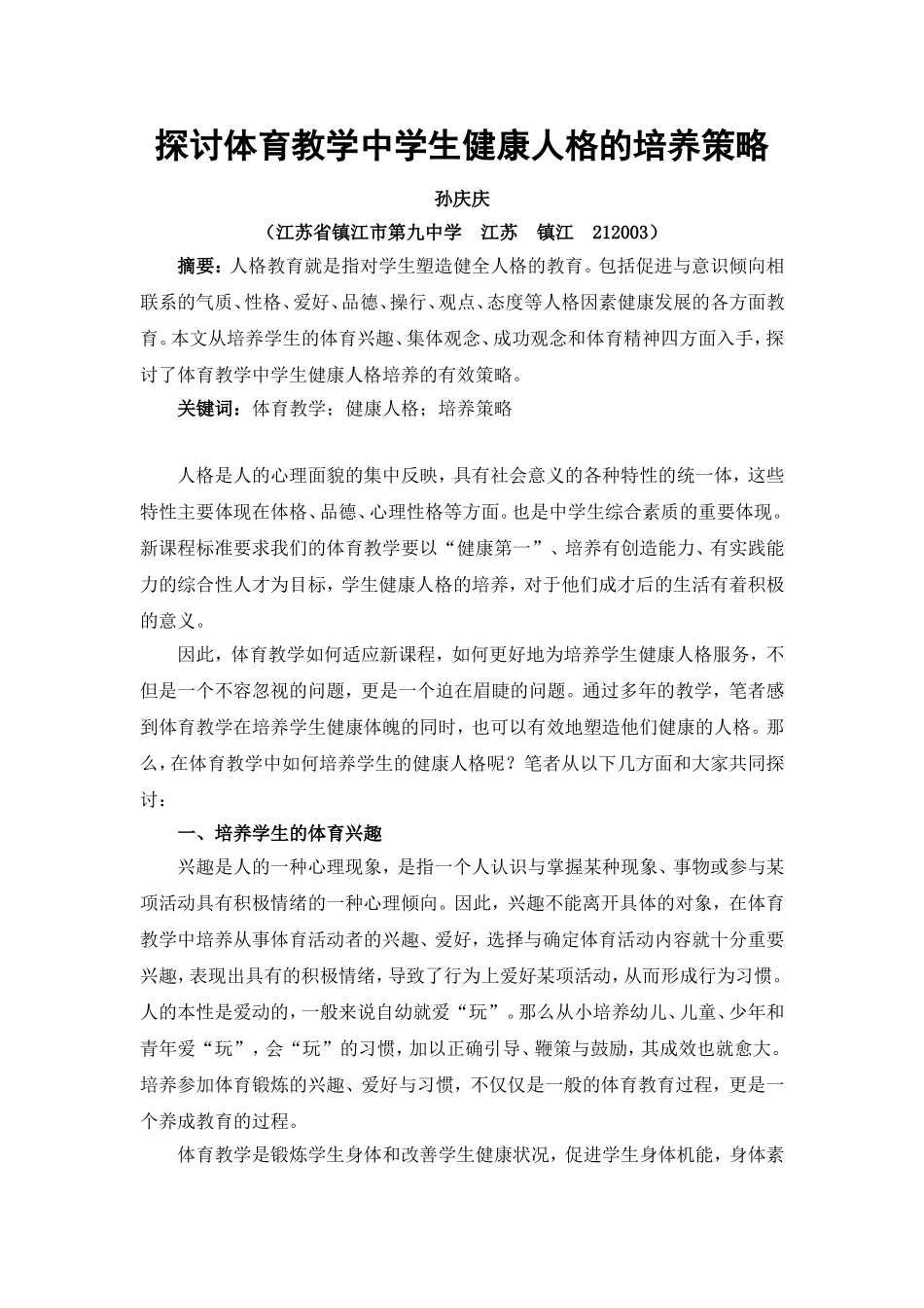 探讨体育教学中学生健康人格培养的有效策略探讨体育教学中学生健康人格培养的有效策略_第1页