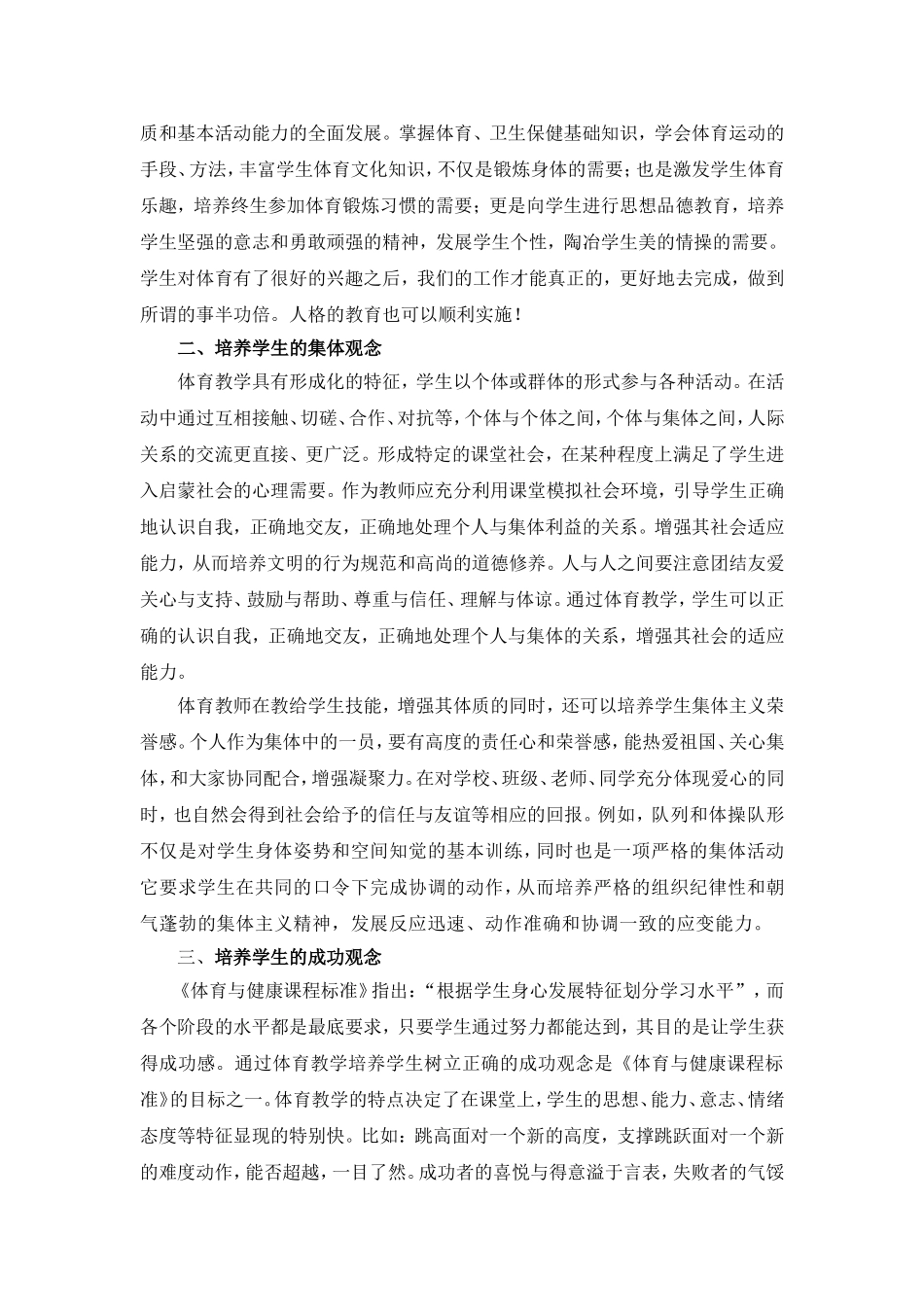 探讨体育教学中学生健康人格培养的有效策略探讨体育教学中学生健康人格培养的有效策略_第2页
