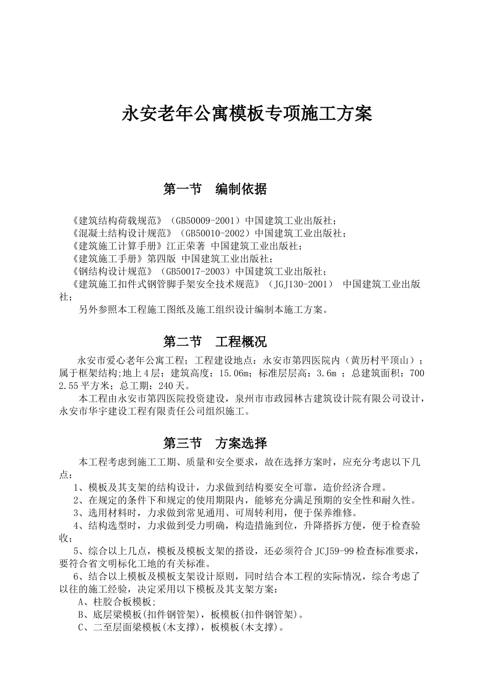 永安老年公寓模板专项施工方案_第1页