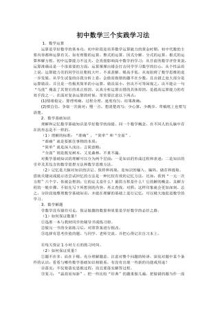 初中数学三个实践学习法