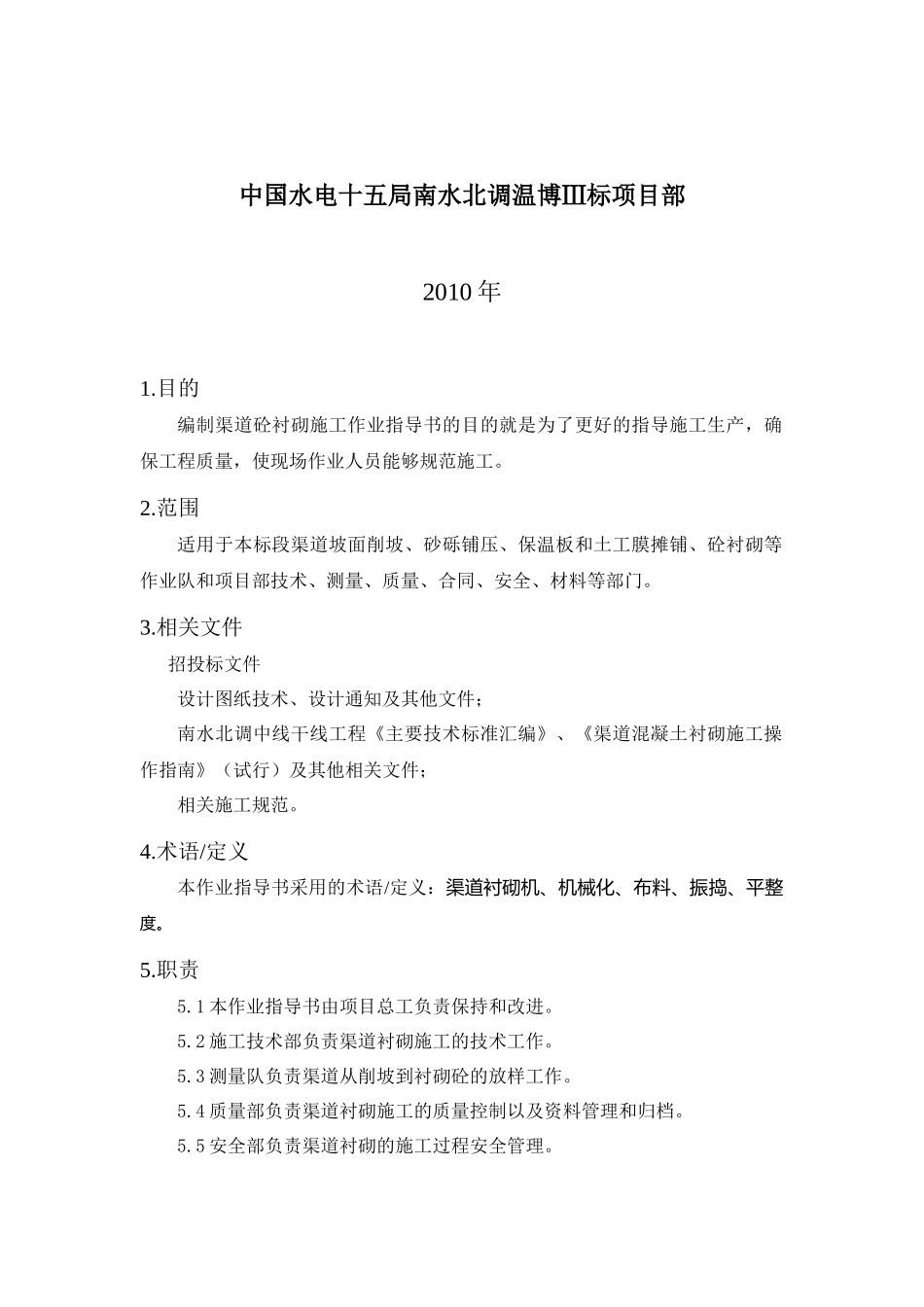 南水北调渠道工程作业指导书_第2页