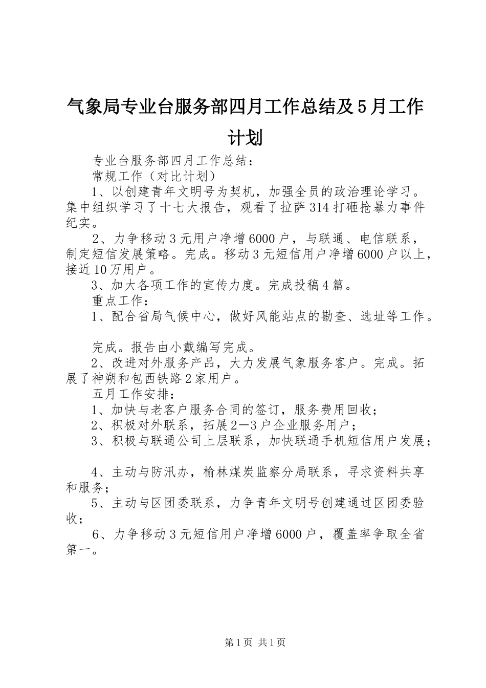 气象局专业台服务部四月工作总结及5月工作计划_第1页