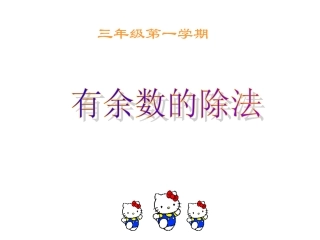 有余数的除法