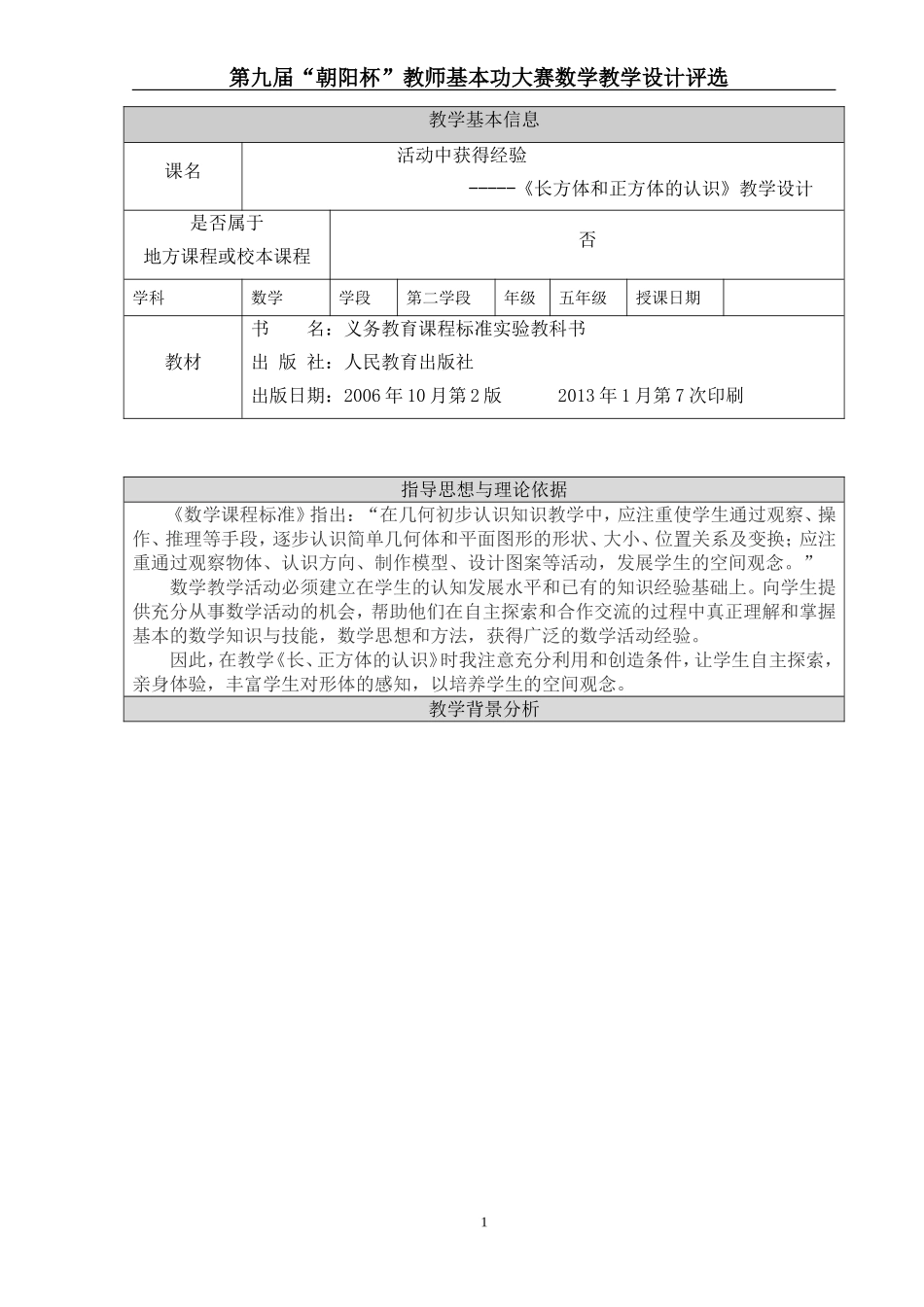 《长正方体的认识》_第1页