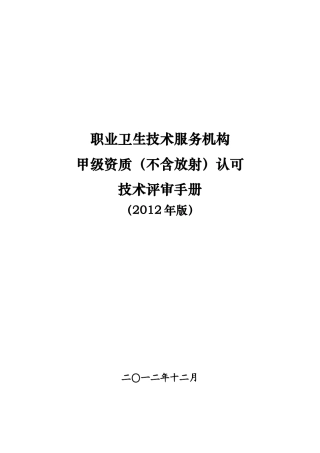职业卫生技术服务机构认可技术评审准则